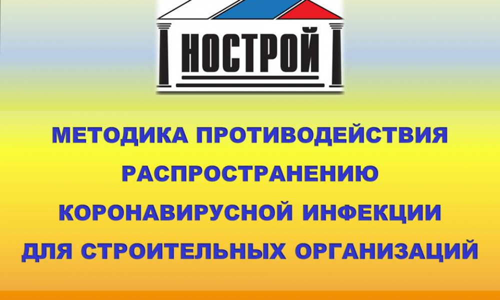 Экспертный совет Ассоциации «Национальное обьединение строителей» по вопросам совершенствования законодательства в строительной сфере разработал методику противодействия распространению новой коронавирусной инфекции (COVID-19)